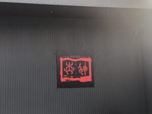 四川厨房　炎神（キッチンカー）