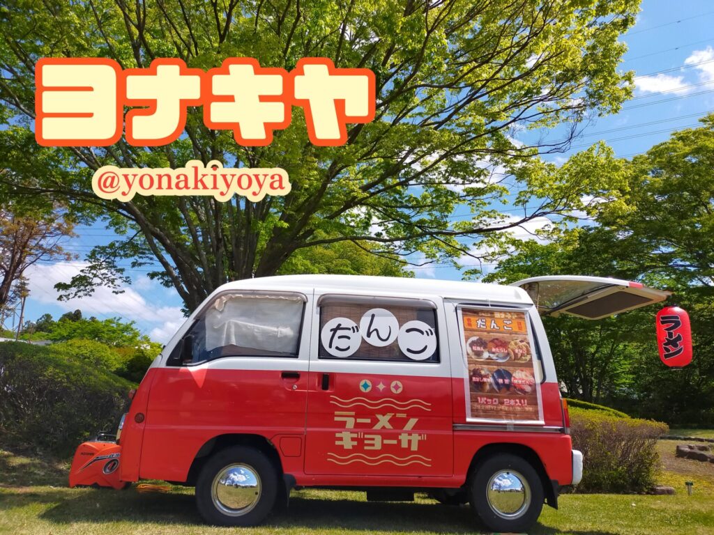 ヨナキヤ