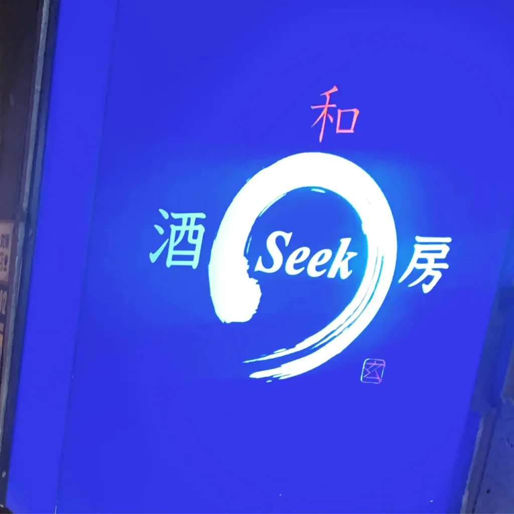 和酒房Seek