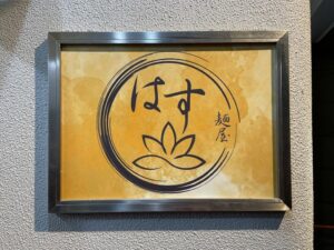 麺屋はす