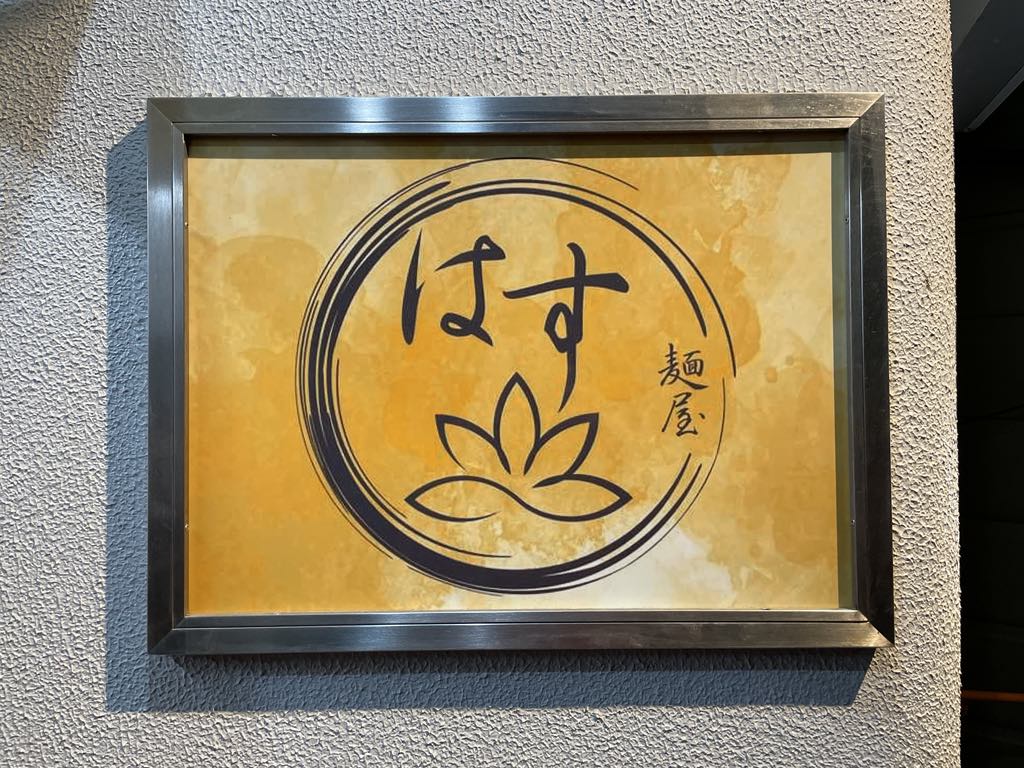 麺屋はす