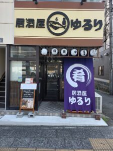 茨城の地酒と干物　居酒屋　ゆるり