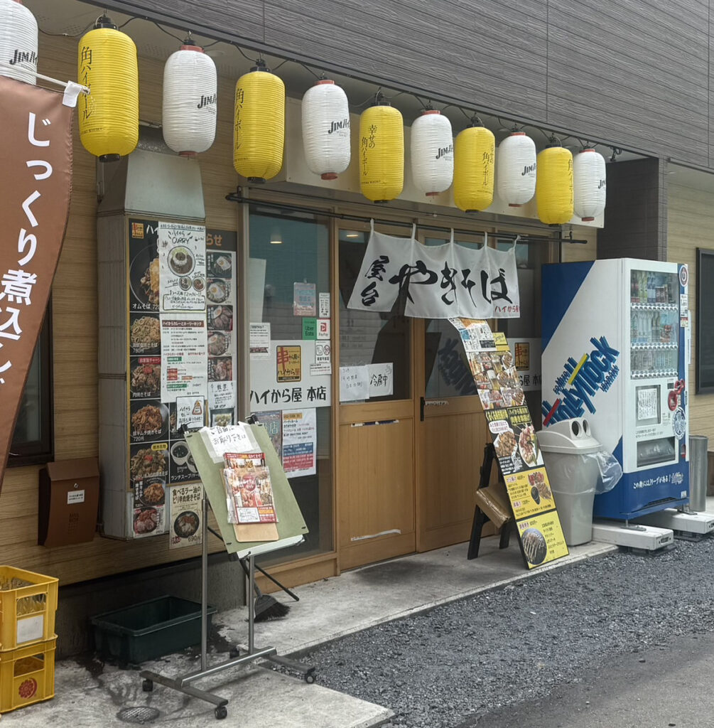 ハイから屋